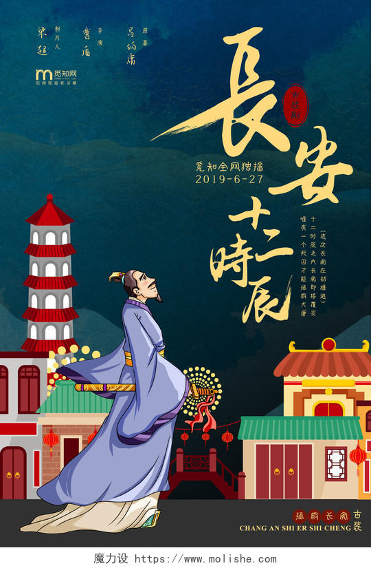 春节庙会喜庆夜色服装古装长安十二时辰海报